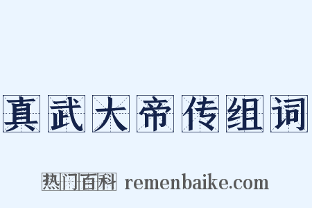 真武大帝传组词是什么意思的图片